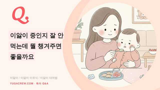 Q. 이앓이 증상, 이앓이 이유식 먹이는 방법