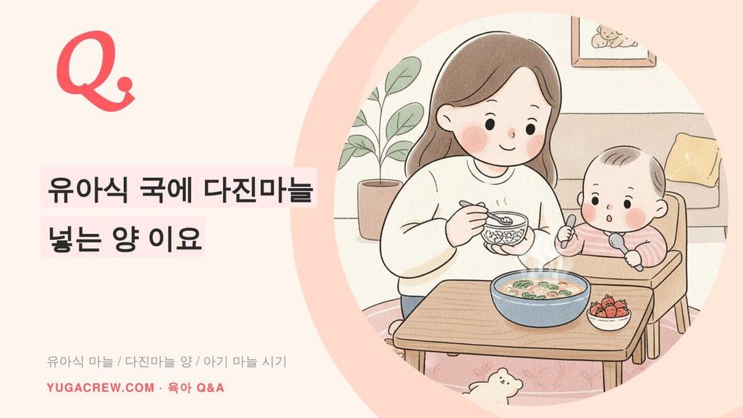 Q. 유아식 국 다진마늘, 얼마나 넣어도 되나요