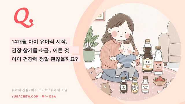 Q. 유아식 간장·참기름·소금 따로 사야 하나요 어른 거로 쓰면 안 될까요