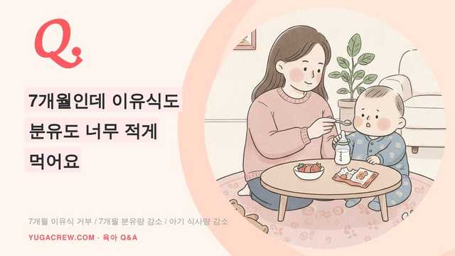 Q. 7개월인데 이유식도 분유도 너무 적게 먹어요