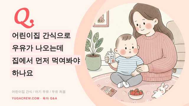 Q. 돌 아기 흰우유 시작, 어린이집보다 집에서 먼저 줄까요