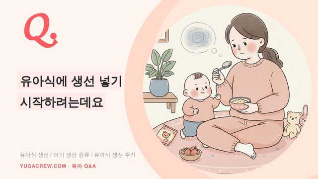 Q. 유아식에 생선 넣기 시작하려는데요