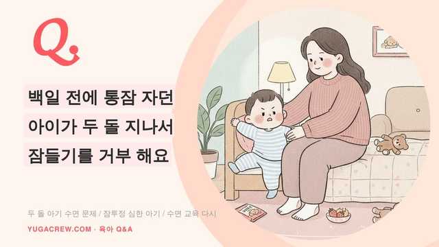 Q. 두 돌 아기 수면, 잠 안자는 아이 취침 루틴 만들기