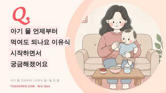 Q. 아기 물 언제부터 먹여도 되나요 이유식 시작하면서 궁금해졌어요