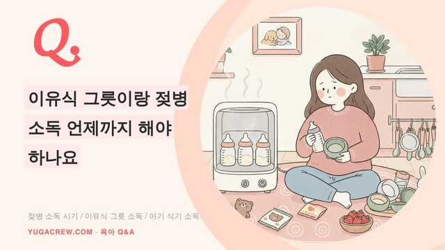 Q. 이유식 그릇이랑 젖병 소독 언제까지 해야 하나요