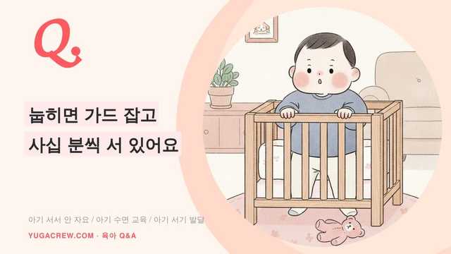 Q. 눕히면 가드 잡고 사십 분씩 서 있어요
