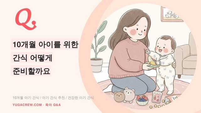 Q. 10개월 아기 간식, 아기 간식 만들기와 주는 시간