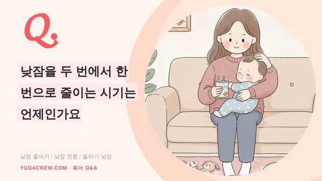 Q. 낮잠 횟수 줄이는 시기, 돌 무렵 한 번으로 바뀔 때