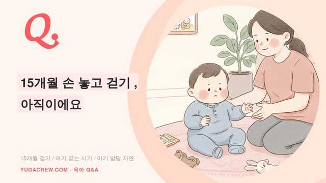 Q. 15개월 손 놓고 걷기, 아직이에요