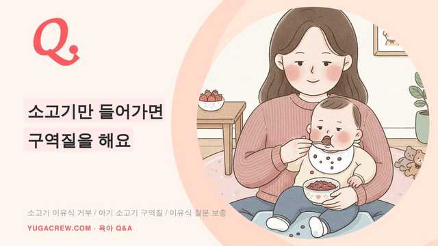 Q. 소고기만 들어가면 구역질을 해요