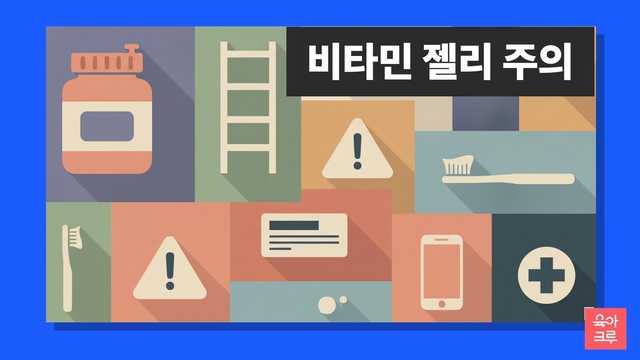 비타민 젤리 주의 안내 일러스트