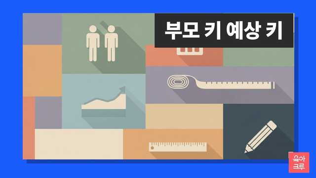 부모 키 예상 키 안내 일러스트