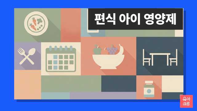 편식 아이 영양제 안내 일러스트