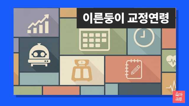 이른둥이 교정연령 안내 일러스트