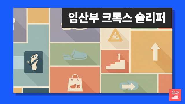 임산부 크록스 슬리퍼 안내 일러스트