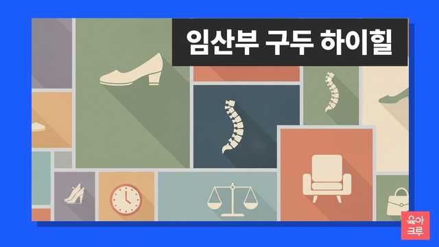 임산부 구두 하이힐 안내 일러스트