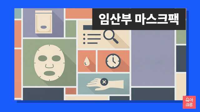 임산부 마스크팩 안내 일러스트