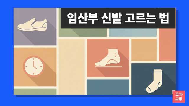 임산부 신발 고르는 법 안내 일러스트
