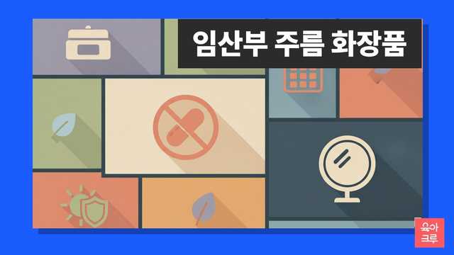 임산부 주름 화장품 안내 일러스트