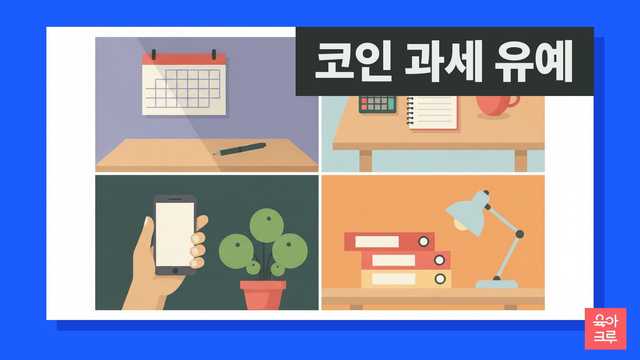 코인 과세 유예 일러스트