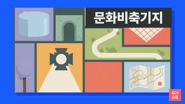 문화비축기지 석유탱크 재생 공간 안내 일러스트