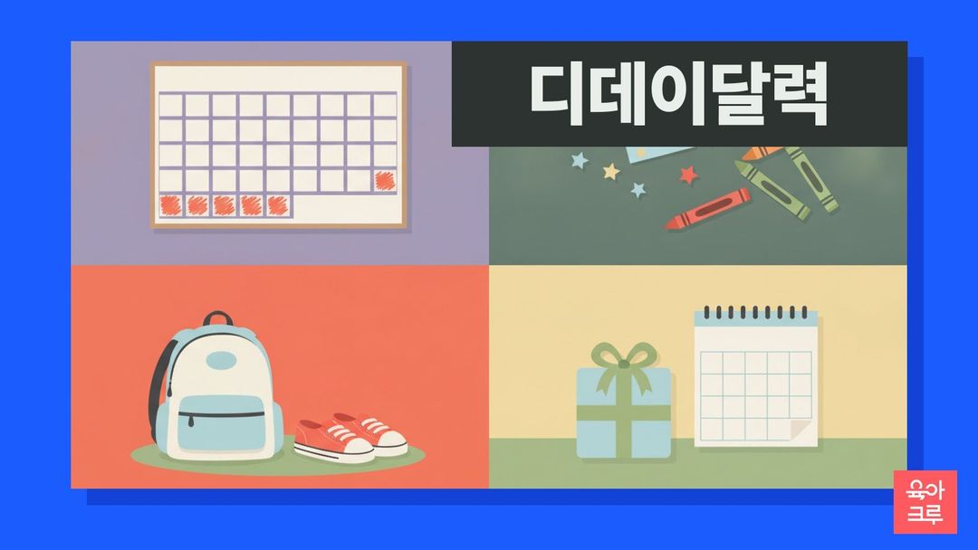 하루씩 색칠된 칸이 이어진 종이 카운트다운 판과 크레파스, 별 스티커가 놓인 책상 일러스트