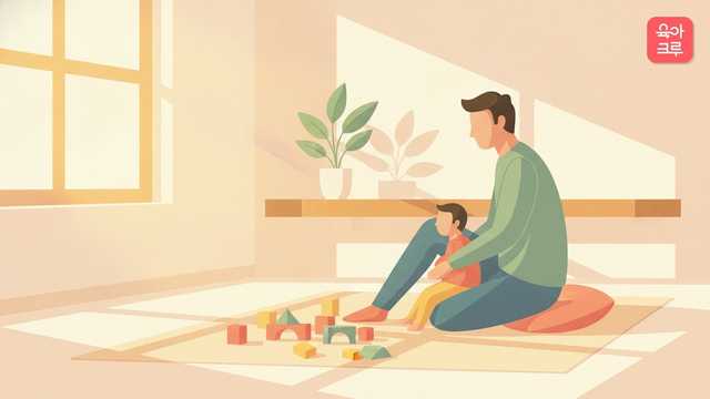 아빠가 우는 아이 옆 바닥에 같은 눈높이로 앉아 함께 있어 주는 일러스트