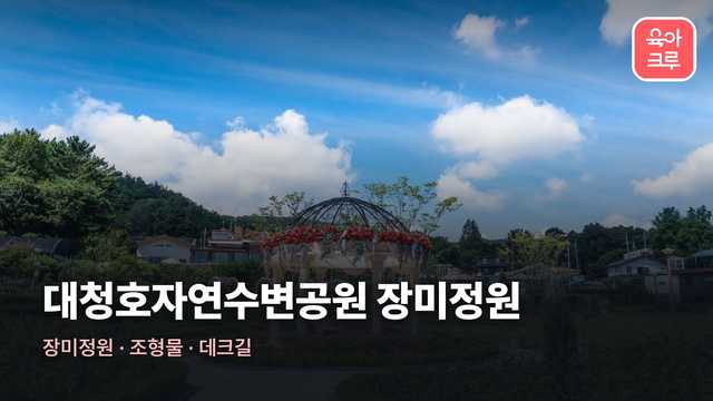 대청호자연수변공원 전경