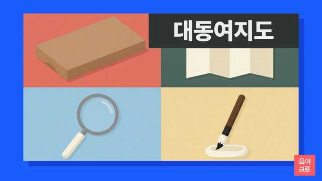 대동여지도 일러스트, 나무 판과 접은 한지 책, 돋보기