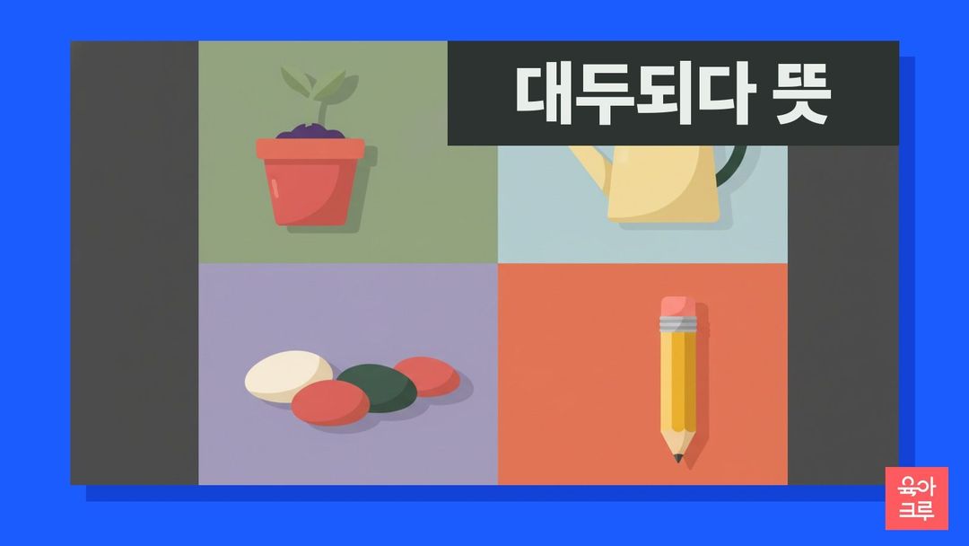대두되다 뜻 일러스트, 흙 위로 새싹이 고개를 든 화분과 물뿌리개