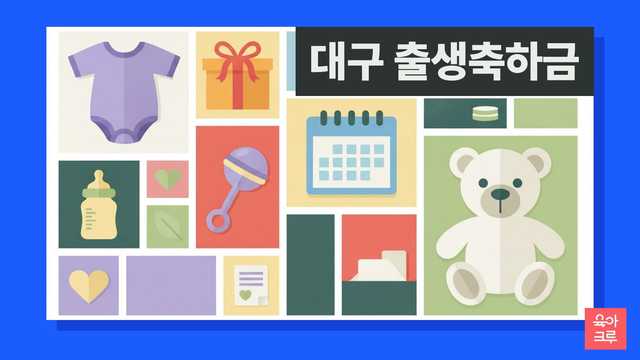 대구 출생축하금 안내 그림