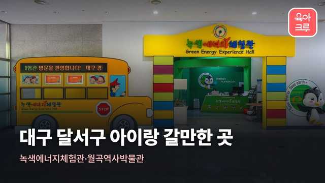 대구 녹색에너지체험관 입구의 에너지스쿨 버스 조형물