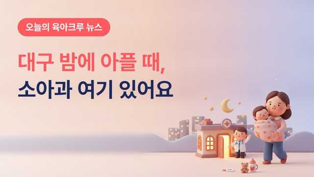 대구 야간·휴일 소아과, 수성구 21세기연합소아과 평일 밤 8시·주말 진료와 달빛어린이병원 6곳