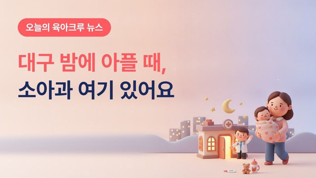 대구 야간·휴일 소아과, 수성구 21세기연합소아과 평일 밤 8시·주말 진료와 달빛어린이병원 6곳