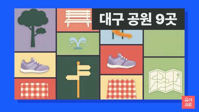 대구 공원 안내 일러스트