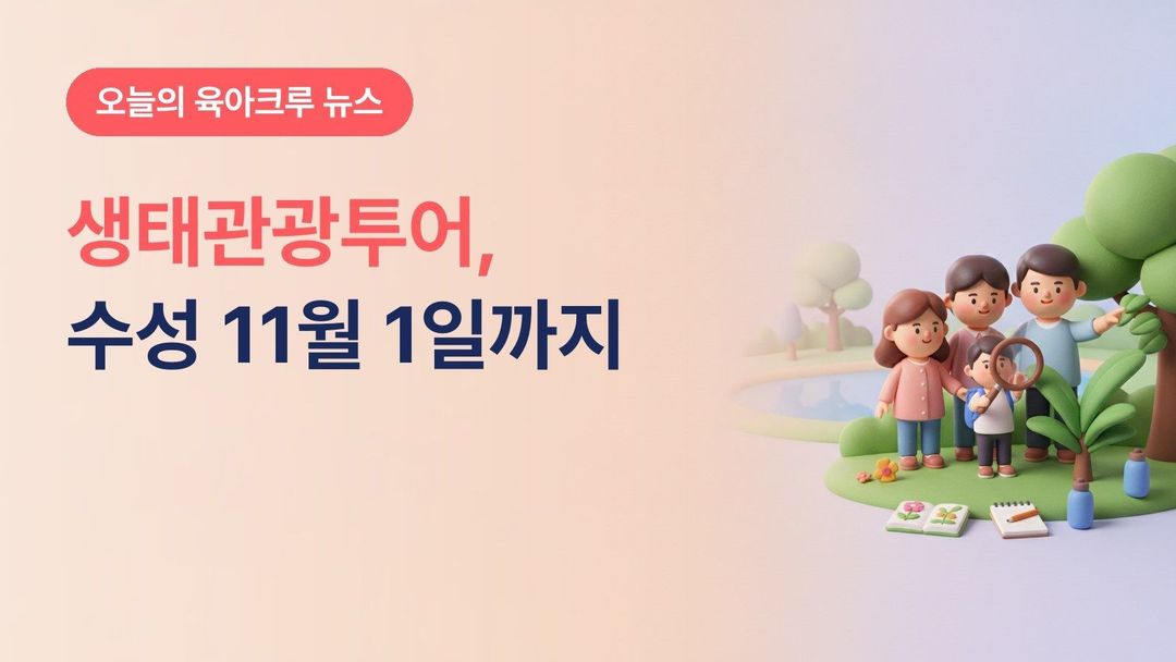 대구 수성구 수성생태관광투어, 11월 1일까지 주말마다 생태해설사와 함께