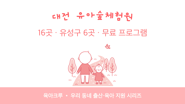 대전 유아숲체험원 16곳! 유성구 6곳과 무료 프로그램 신청법