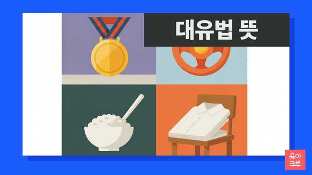 대유법 뜻 일러스트, 금메달과 운전대 장난감, 밥그릇