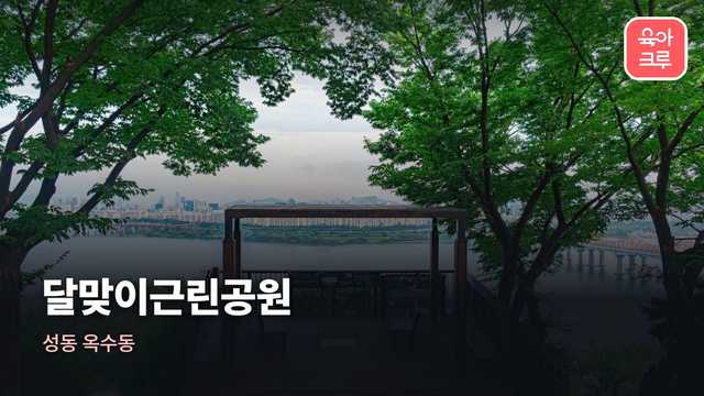 달맞이근린공원 전경