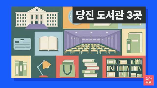 당진 도서관 3곳 커버 이미지