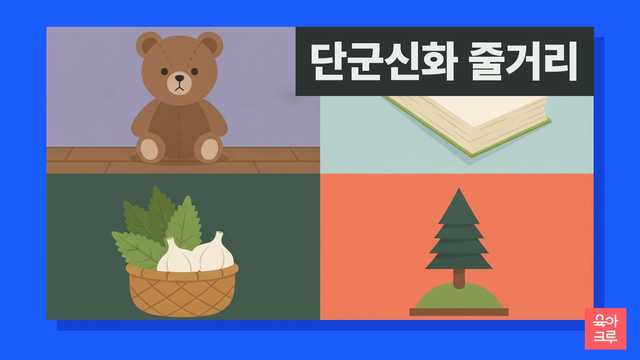 단군신화 줄거리 일러스트, 쑥과 마늘 바구니와 곰 인형, 옛이야기 책