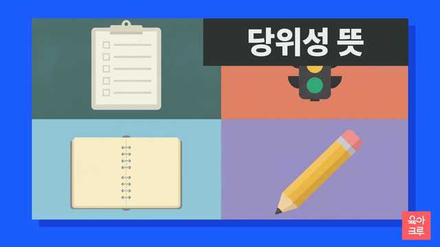 당위성 뜻 일러스트, 빈 체크리스트 클립보드와 신호등 장난감, 공책, 연필