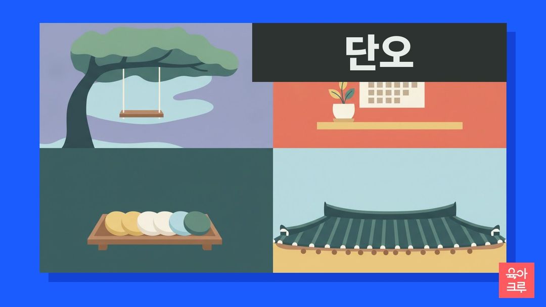 단오 일러스트