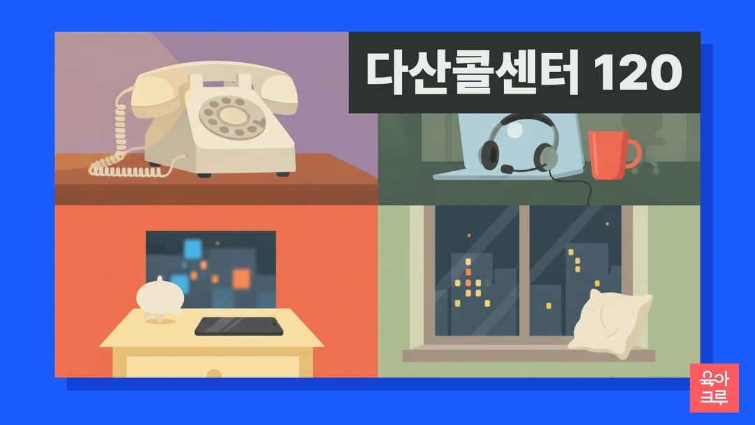 다산콜센터 120 일러스트, 책상 위 유선전화, 상담용 헤드셋, 휴대전화 채팅 화면 모양 말풍선 조형물, 밤의 창가