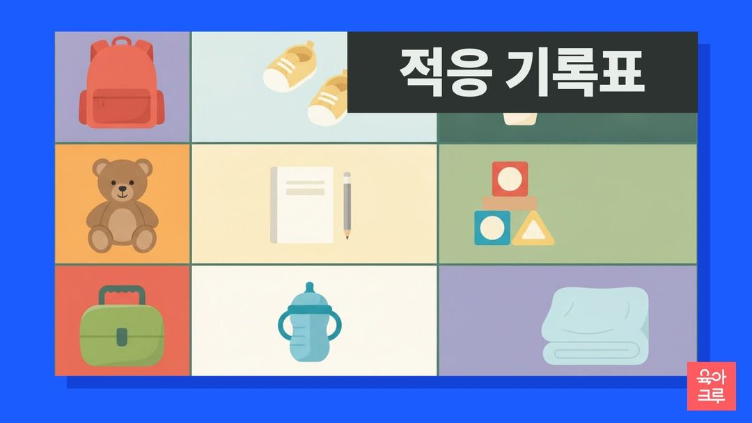 작은 배낭, 아기 운동화 한 켤레, 곰 인형, 빈 공책과 연필이 칸마다 놓인 일러스트