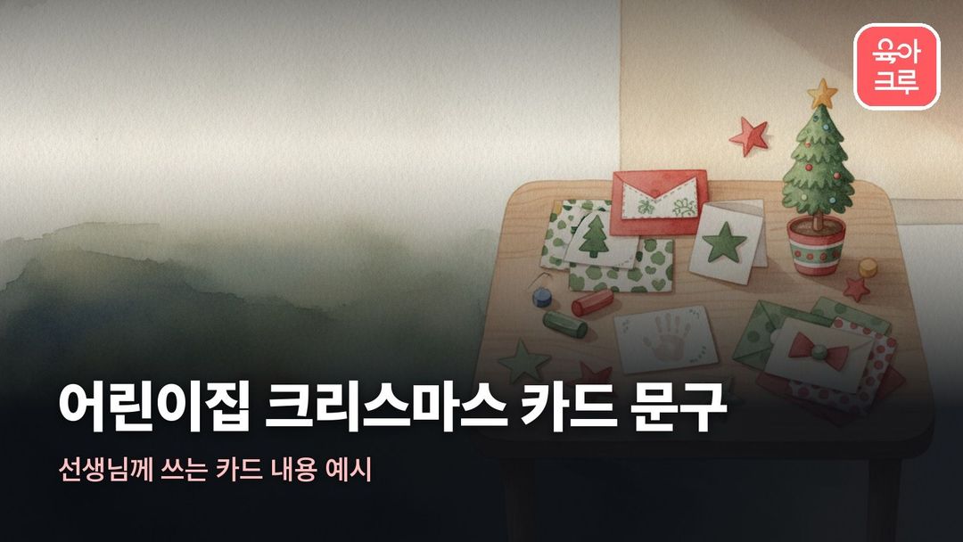 어린이집 크리스마스 카드 문구