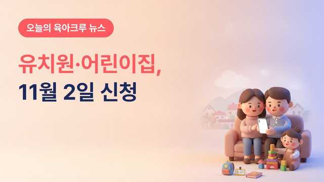 어린이집·유치원 입소 신청 2027, 유보통합포털 찜하기 10월 28일·신청 11월 2일부터 서류 자동 연계