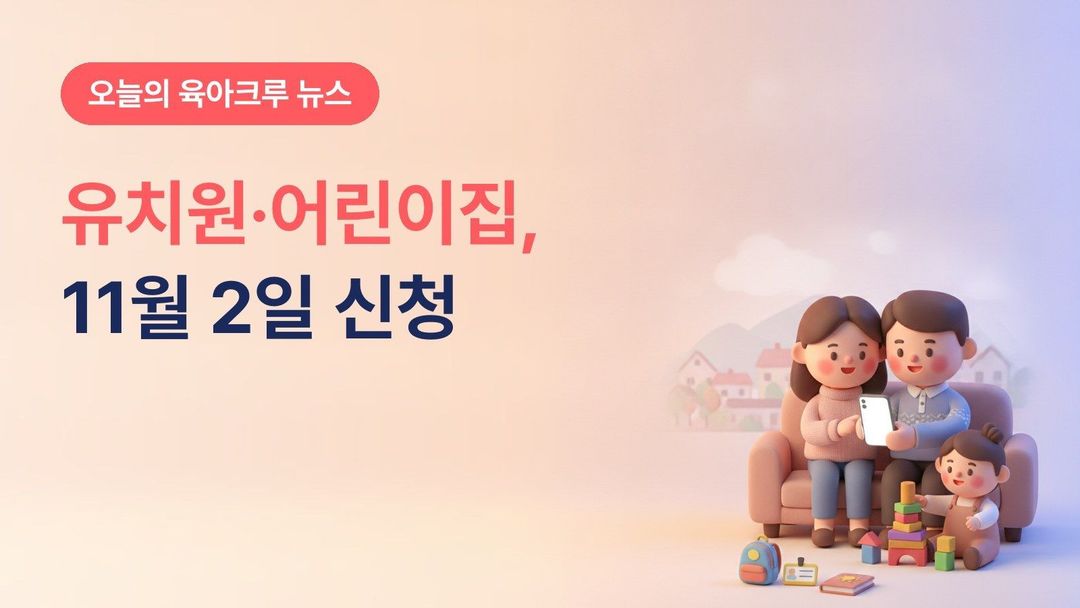 어린이집·유치원 입소 신청 2027, 유보통합포털 찜하기 10월 28일·신청 11월 2일부터 서류 자동 연계
