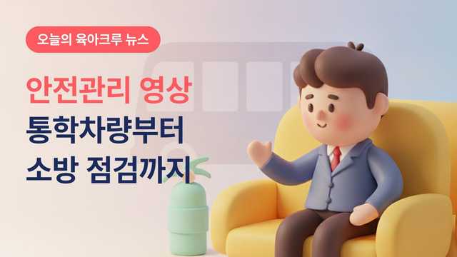 통학차량 사고 막는 점검법! 어린이집·유치원 안전관리 영상 무료로 나왔어요