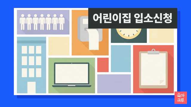 어린이집과 유치원 입소신청 방식 차이 안내 일러스트